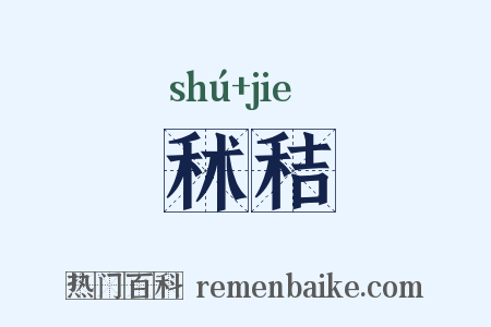 秫秸是什么意思的图片